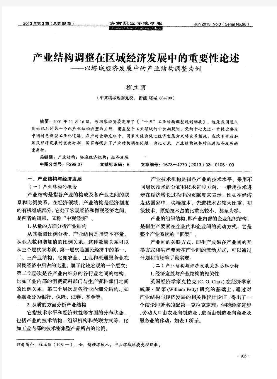 产业结构调整在区域经济发展中的重要性论述——以塔城经济发展中的产业结构调整为例