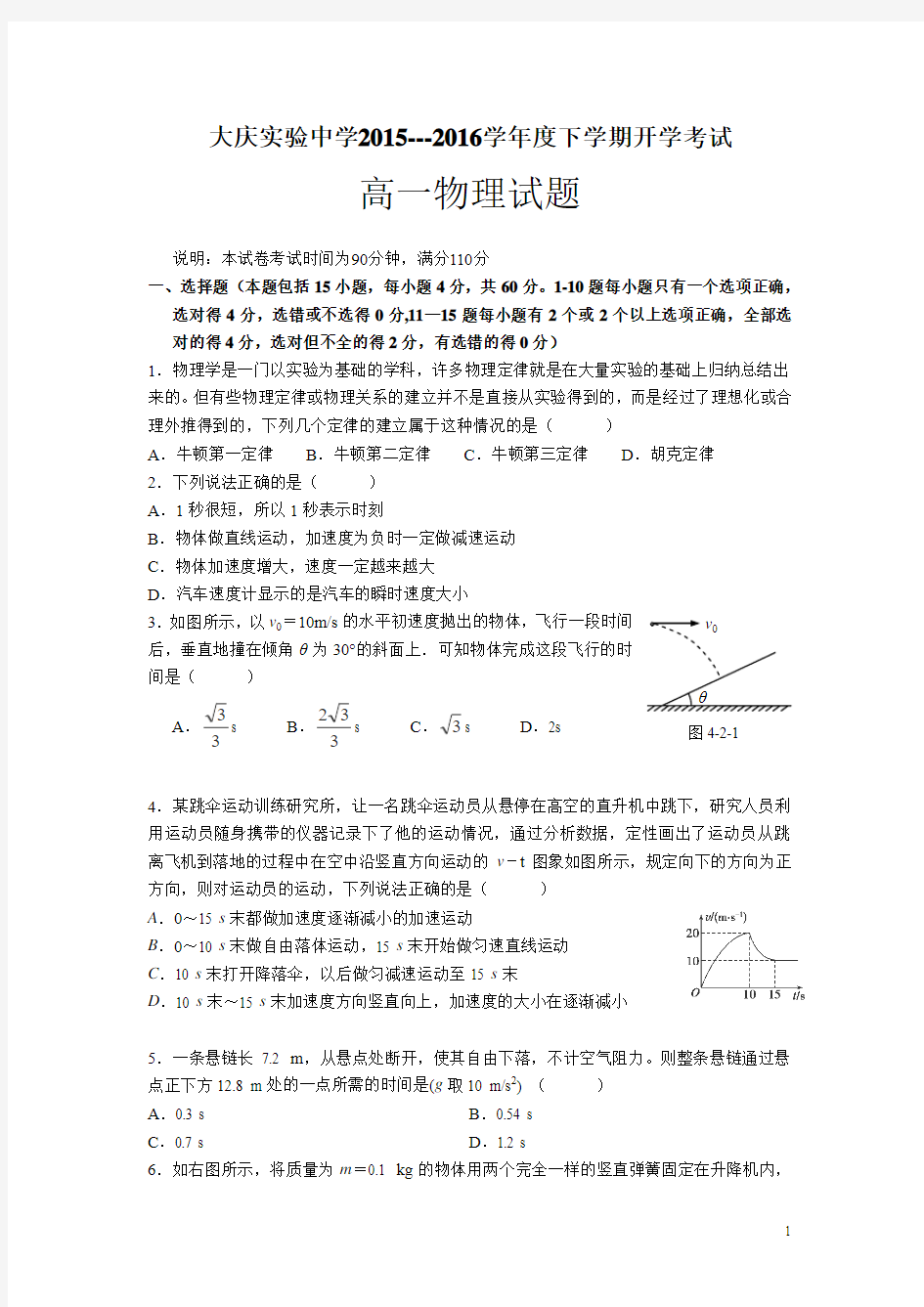 黑龙江省大庆实验中学2015-2016学年高一下学期开学考试物理试卷