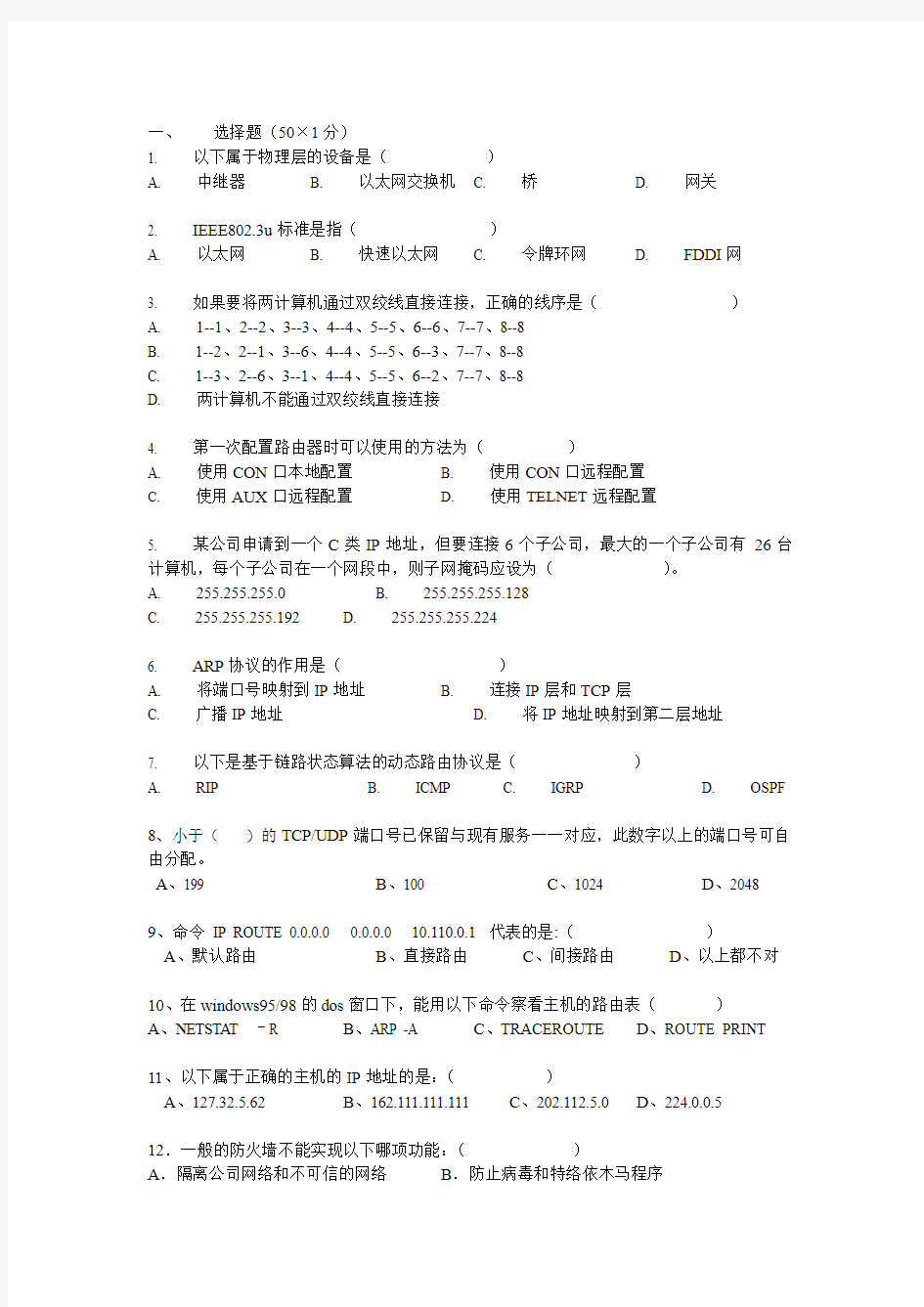 网络管理基础测试题