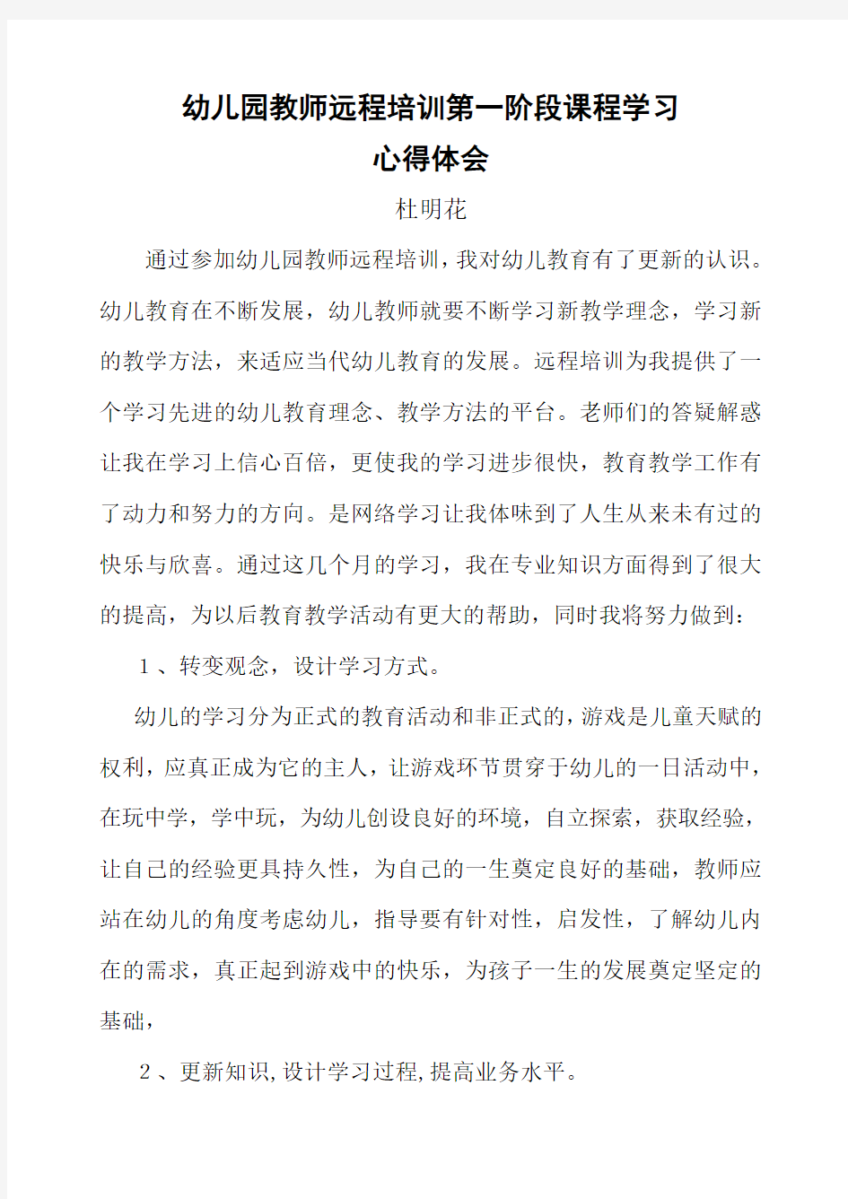 幼儿园教师远程培训第一阶段课程学习研修日志