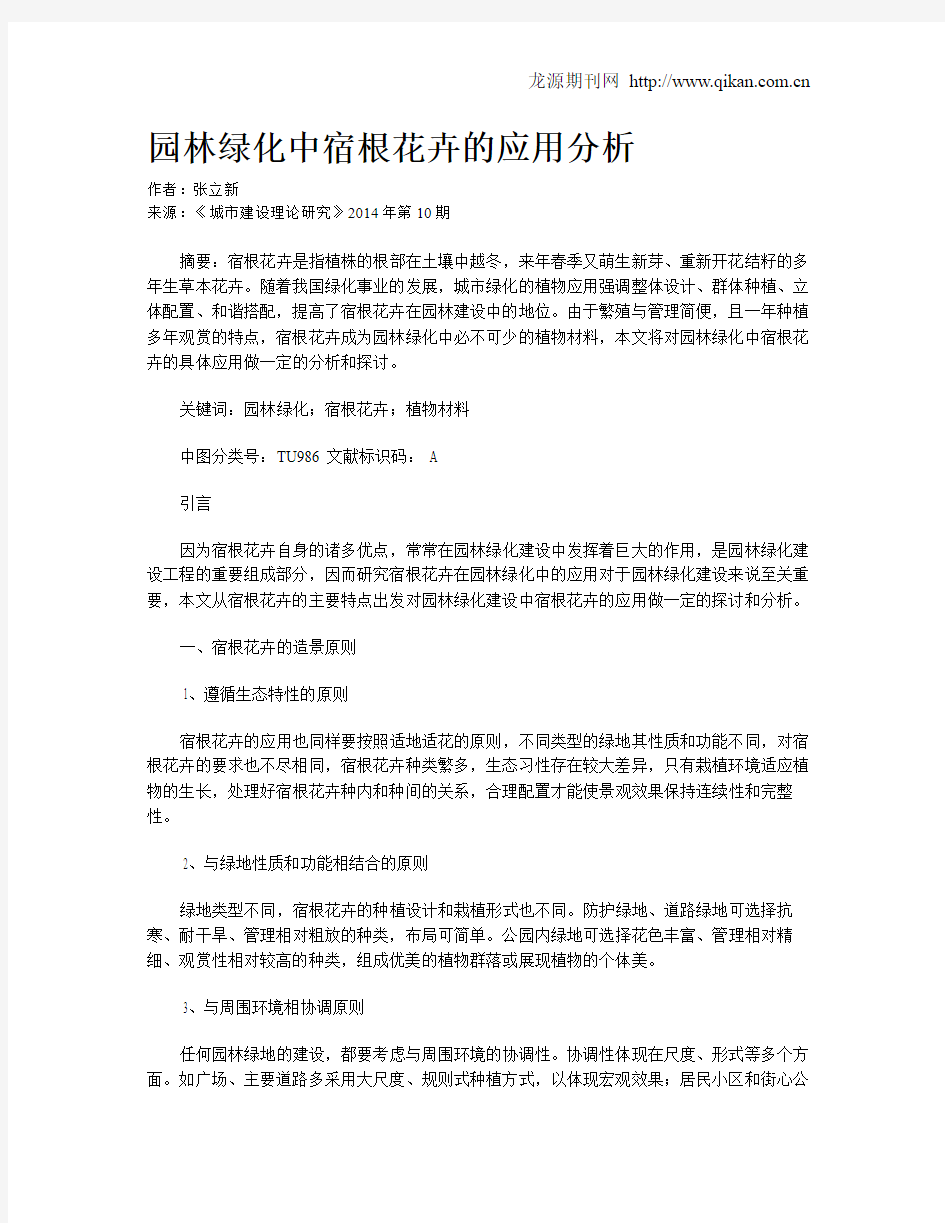 园林绿化中宿根花卉的应用分析