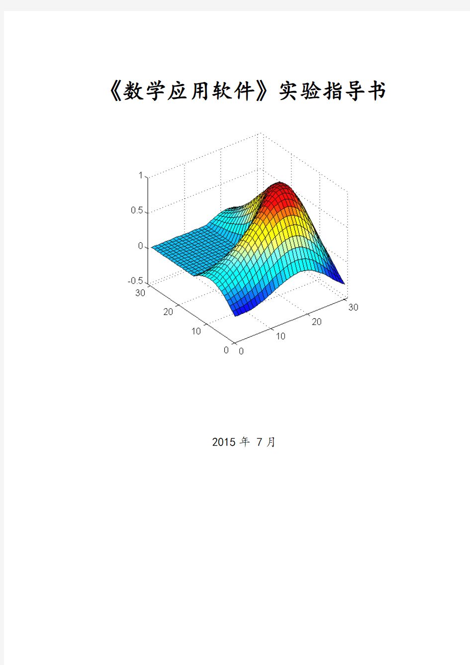 《数学应用软件》试验(四)【句柄图形和图形用户界面制作】