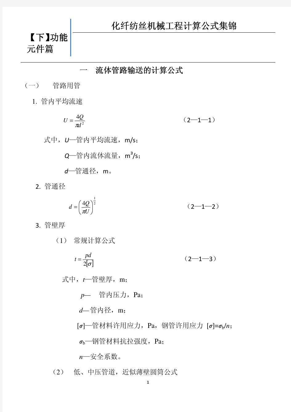 一流体管路输送的计算公式