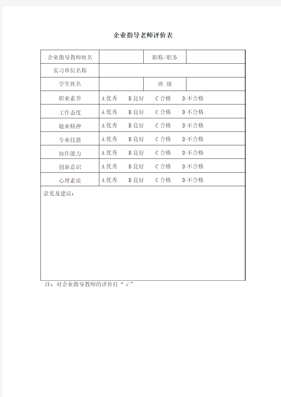 企业指导老师评价表