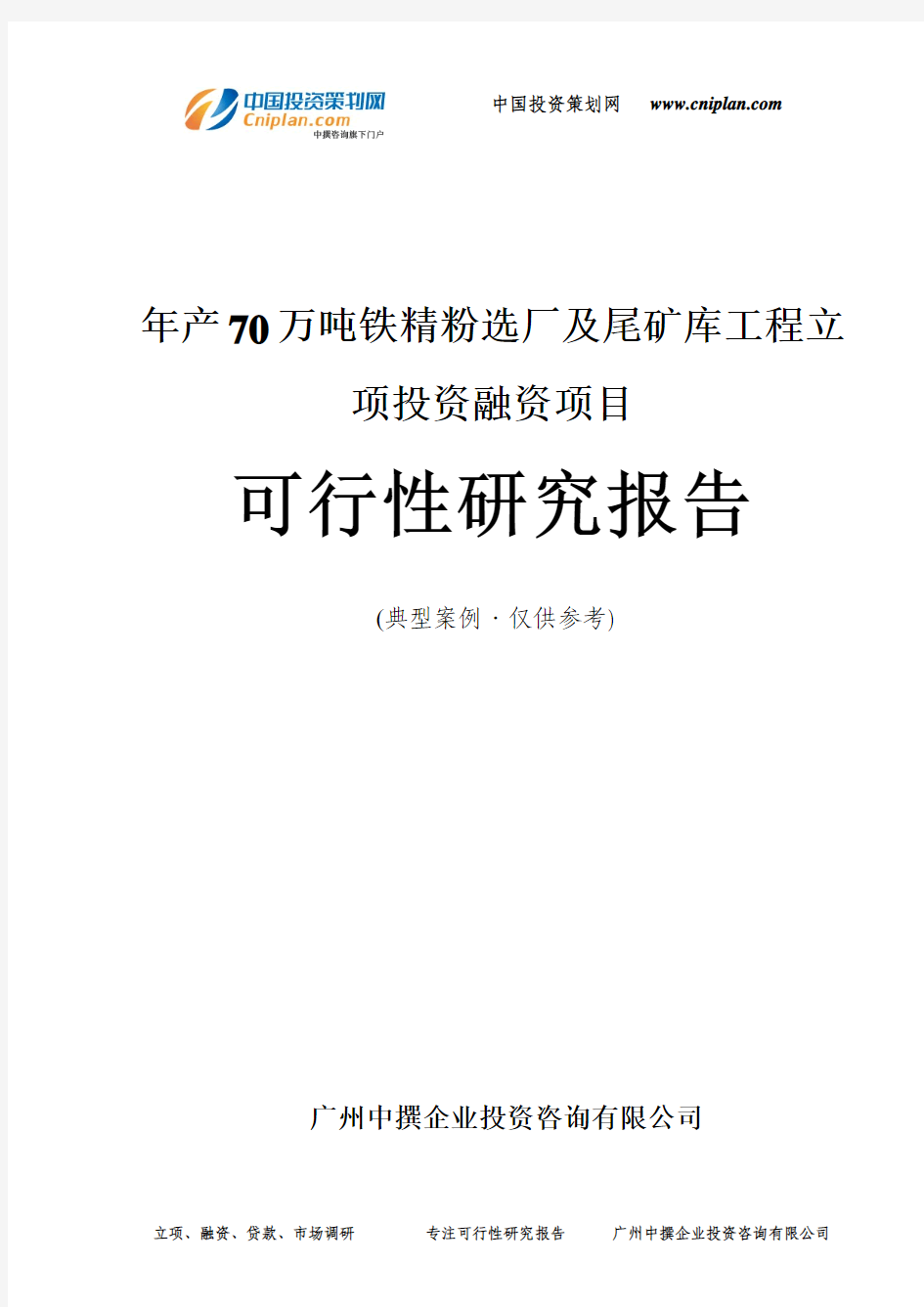 年产70万吨铁精粉选厂及尾矿库工程融资投资立项项目可行性研究报告(中撰咨询)