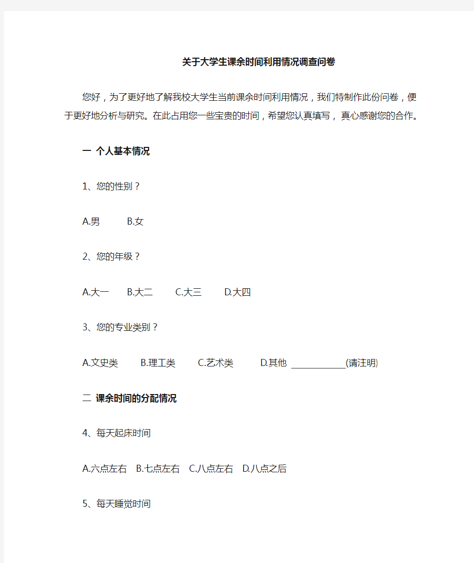 关于大学生课余时间利用情况调查问卷