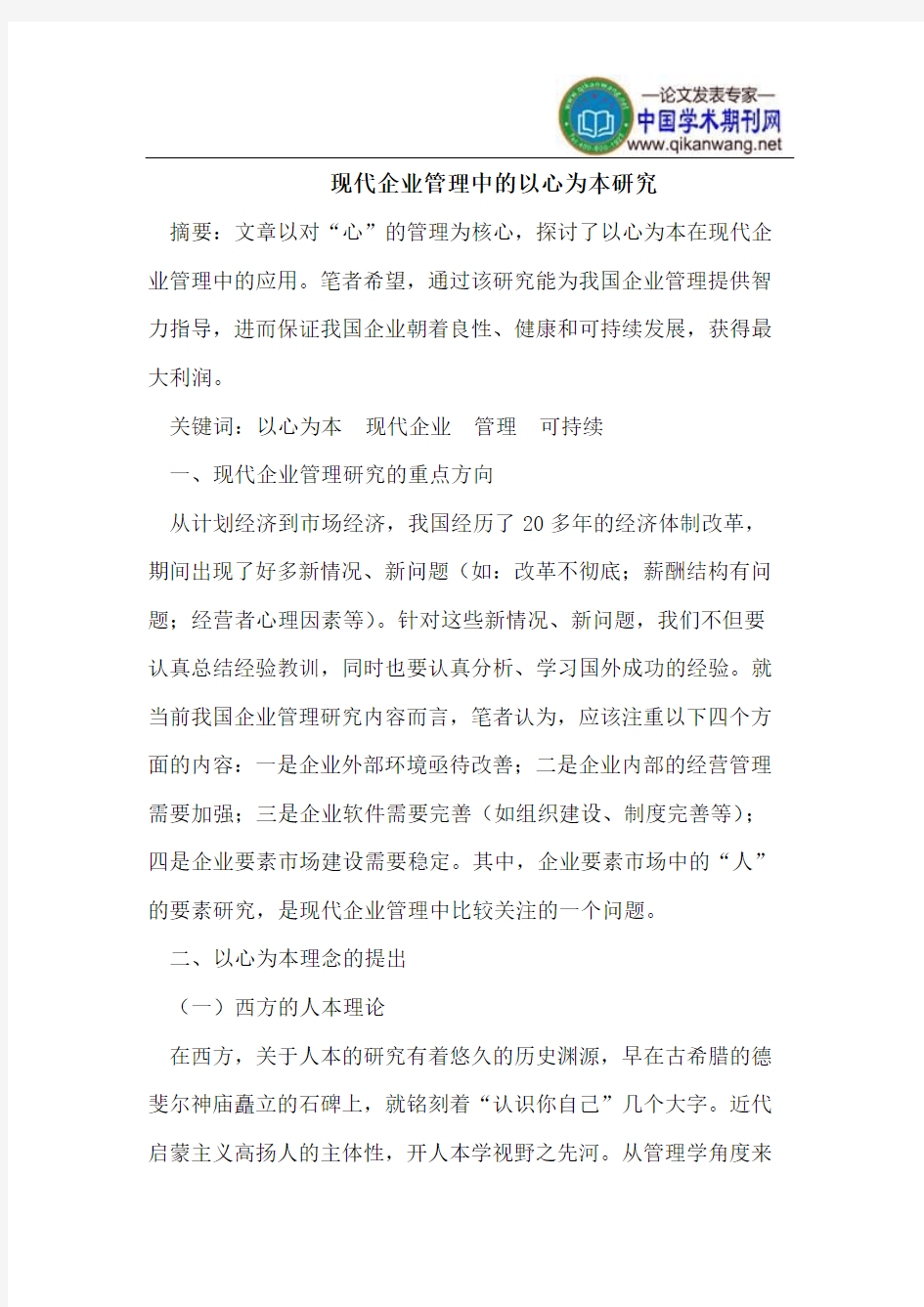 现代企业管理中的以心为本研究