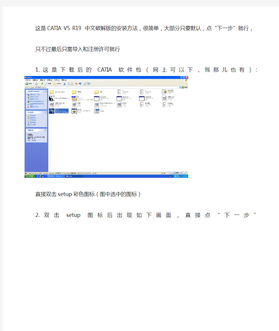 CATIAV5R19破解版的安装方法