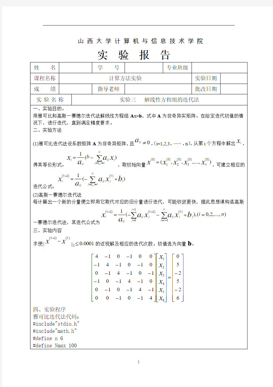 计算方法实验三   解线性方程组的迭代法