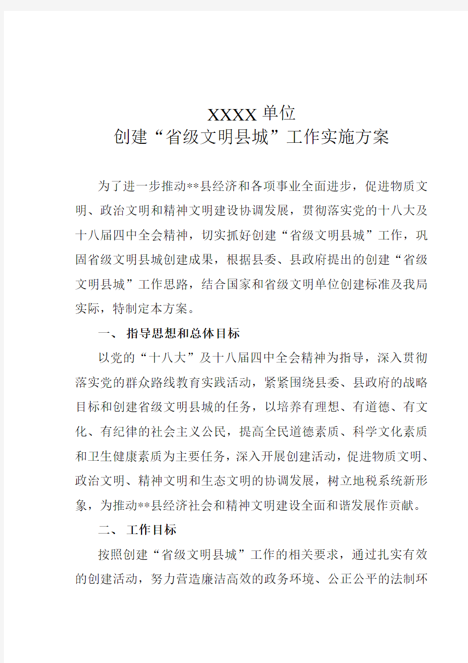 xx局创建“省级文明县城”工作实施方案