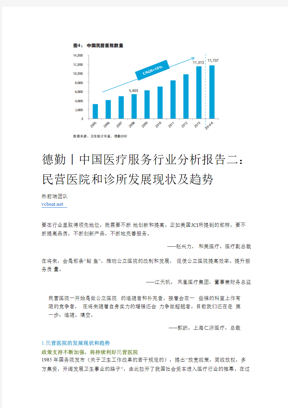 德勤丨中国医疗服务行业分析报告二：民营医院和诊所发展现状及趋势
