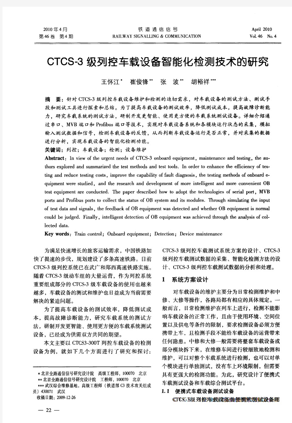 CTCS-3级列控车载设备智能化检测技术的研究