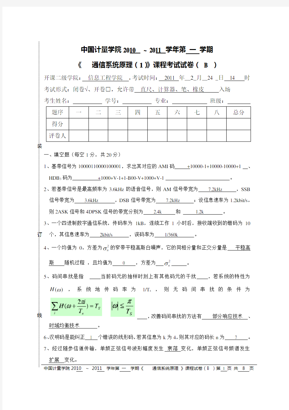 2010(秋)中国计量学院通信系统原理试卷B答案