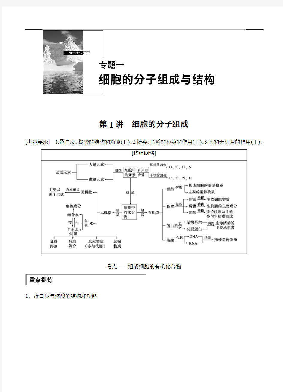 步步高2015高考生物二轮讲义：专题1.1细胞的分子组成