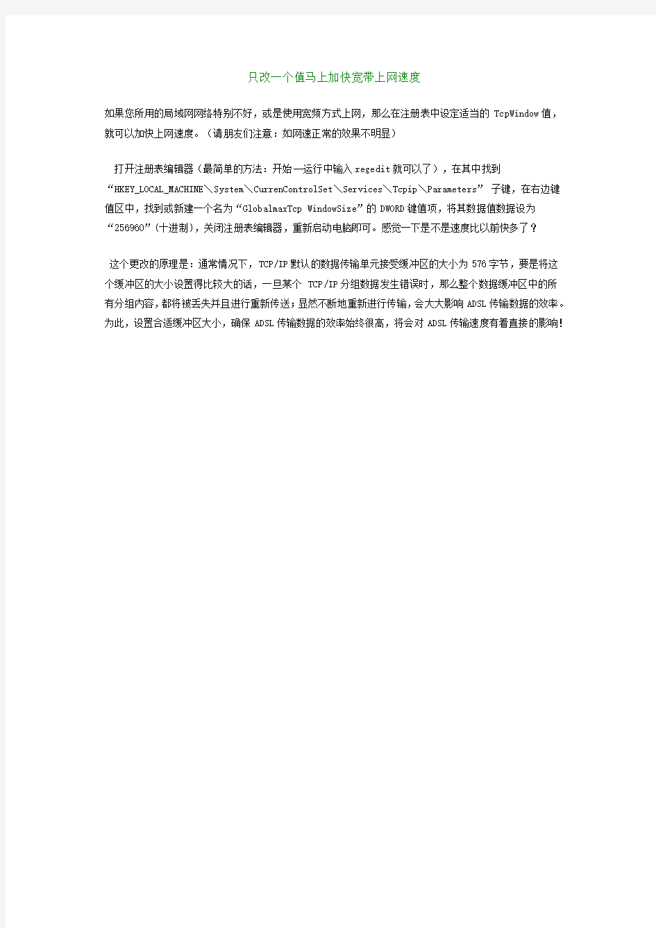 只改一个值马上加快宽带上网速度