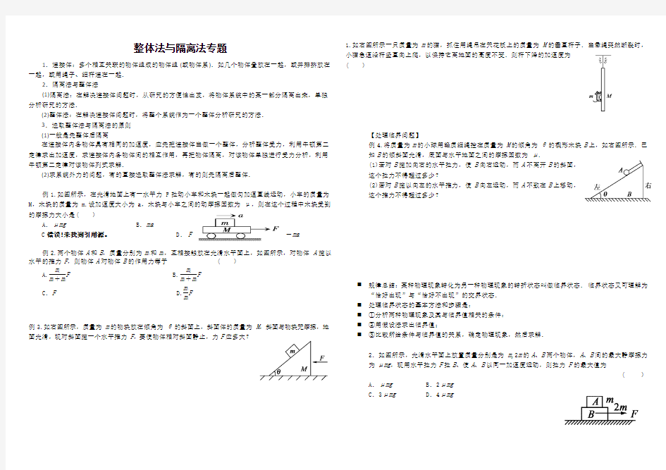 高一物理必修一 整体法隔离法专题