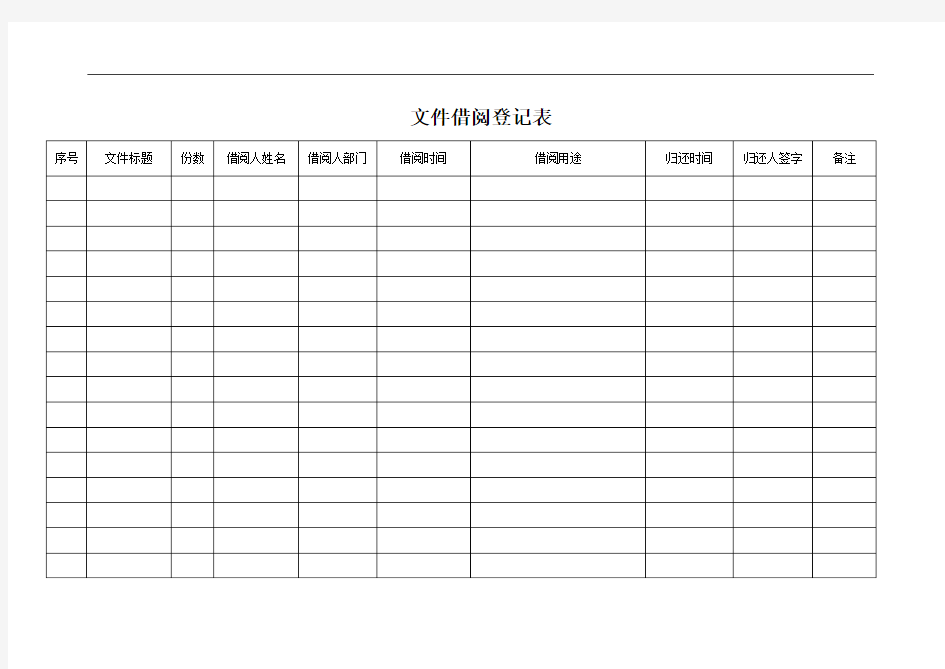 文件借阅登记表
