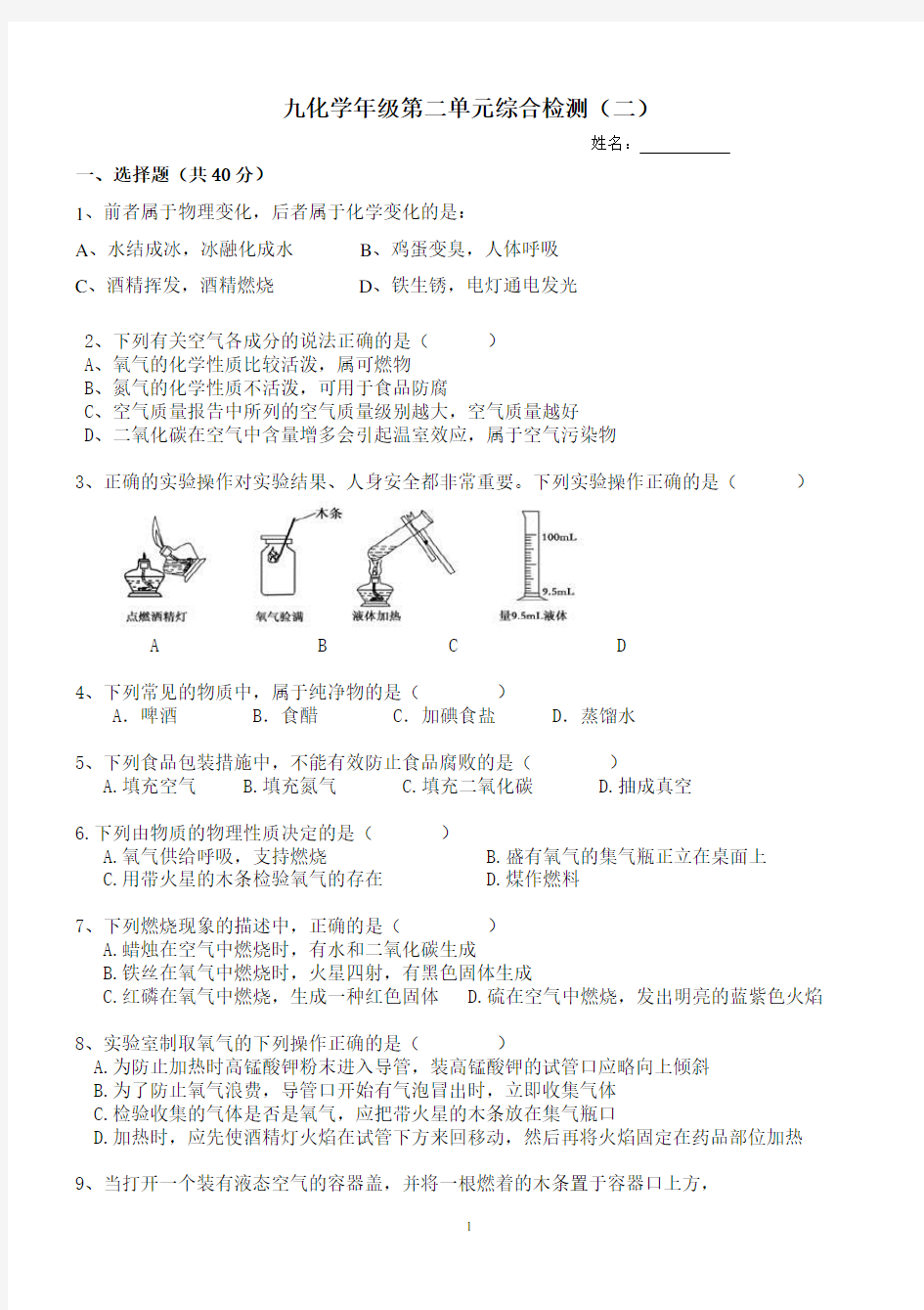 人教版初中化学第二单元单元测试题二及答案