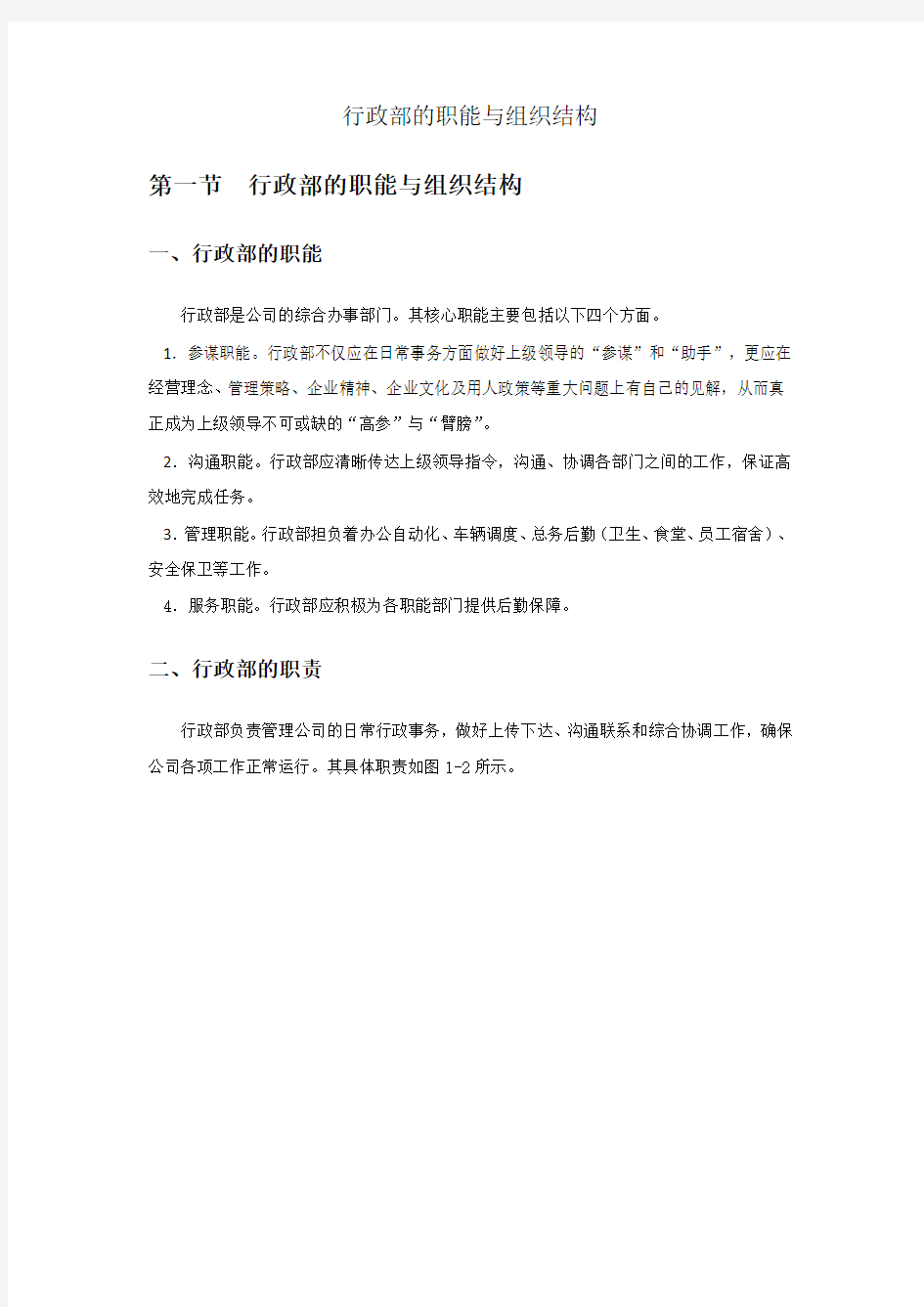 行政部的职能与组织结构