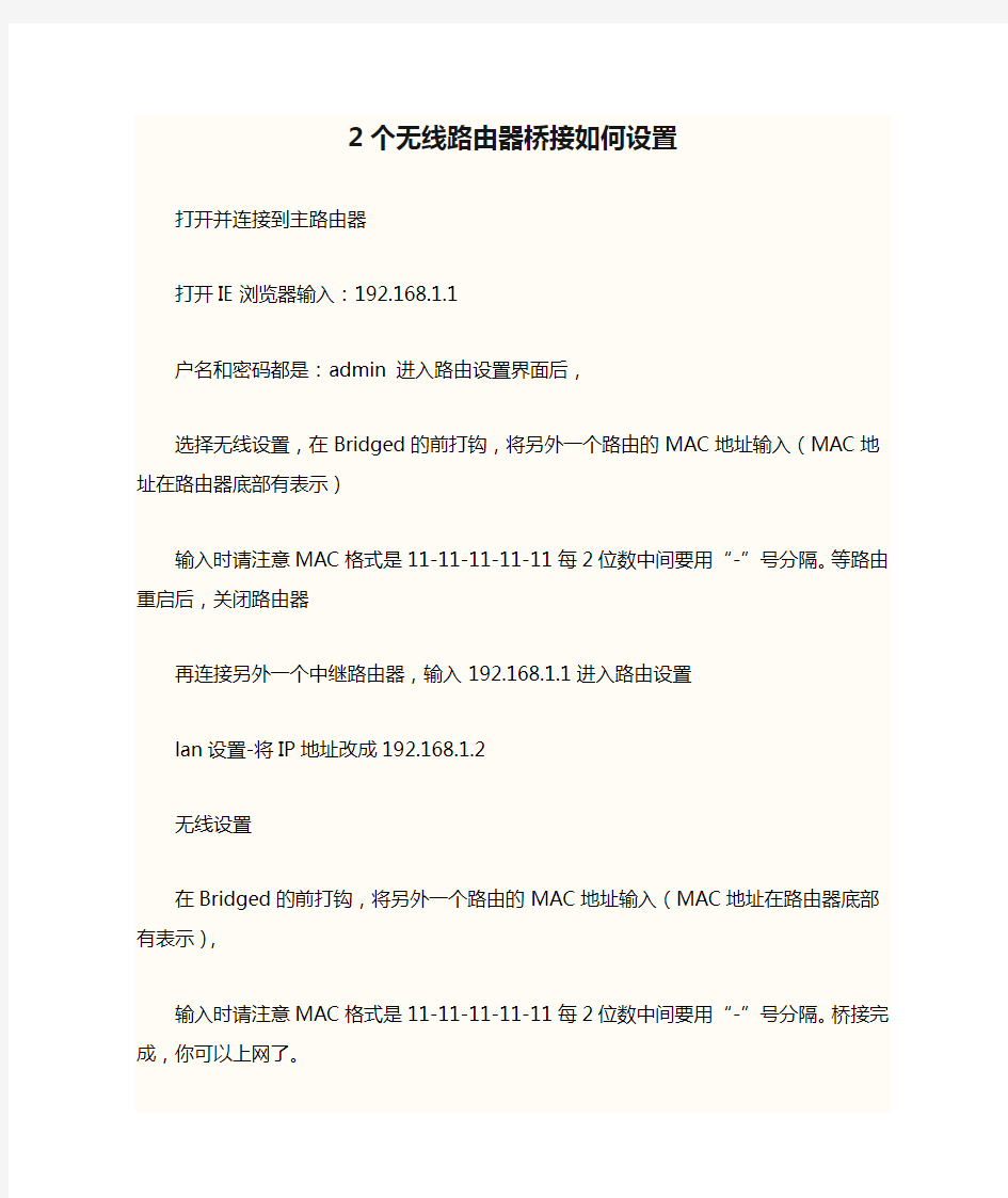 2个无线路由器桥接如何设置