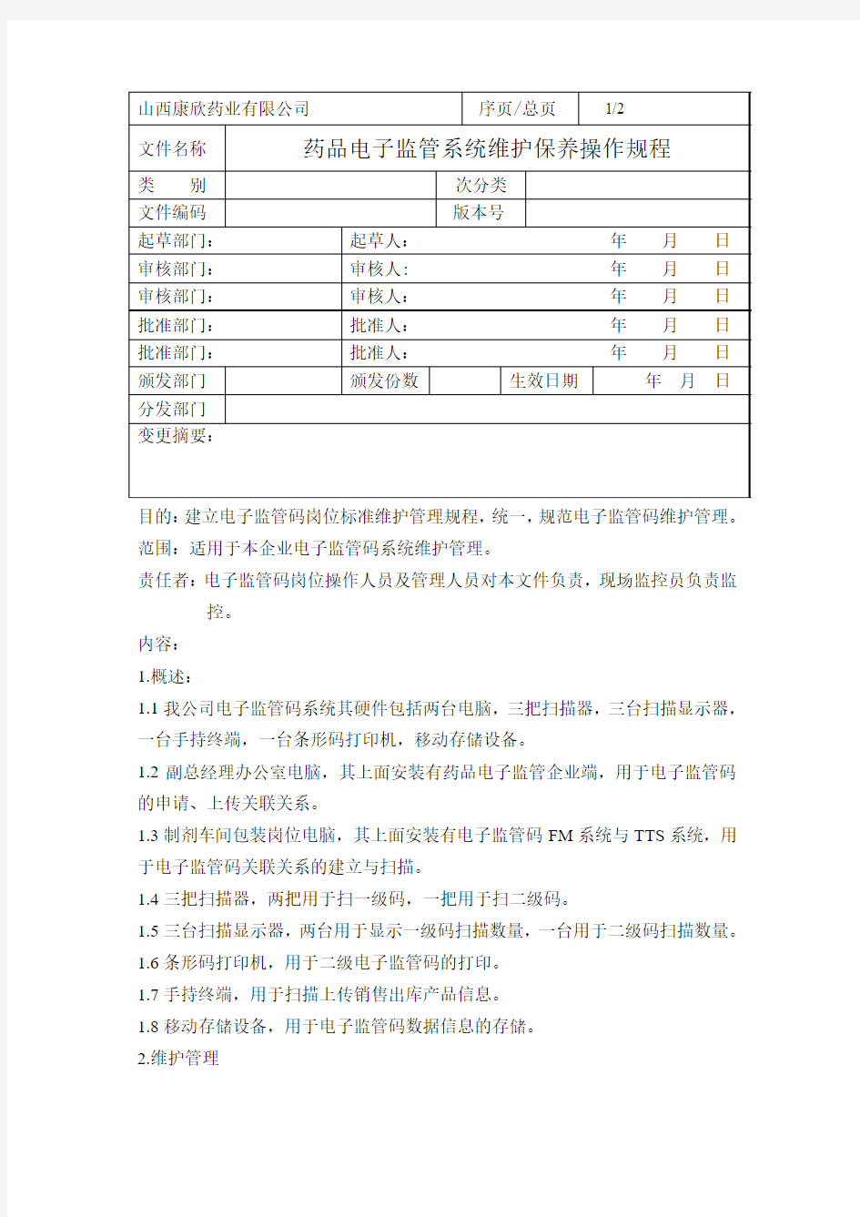 药品电子监管系统维护保养操作规程