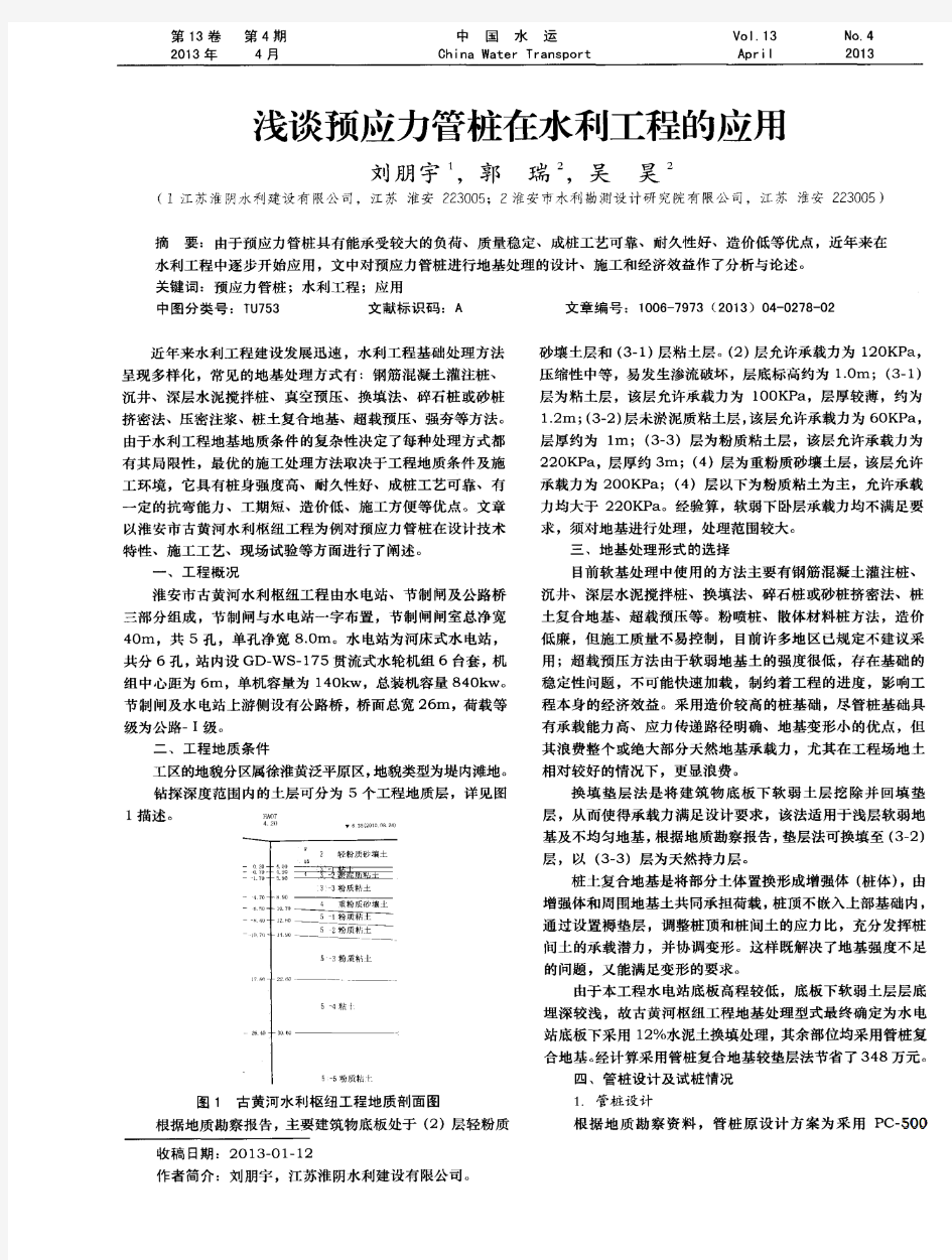 浅谈预应力管桩在水利工程的应用