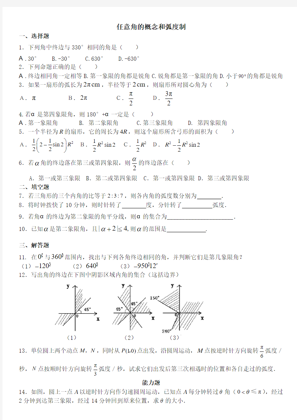 任意角的概念与弧度制