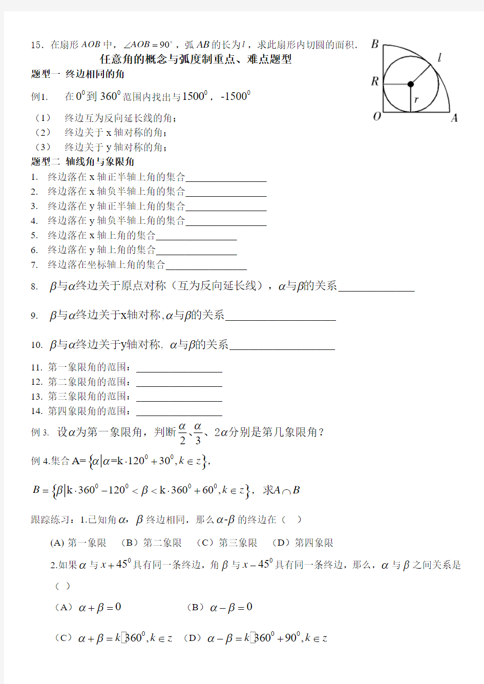 任意角的概念与弧度制