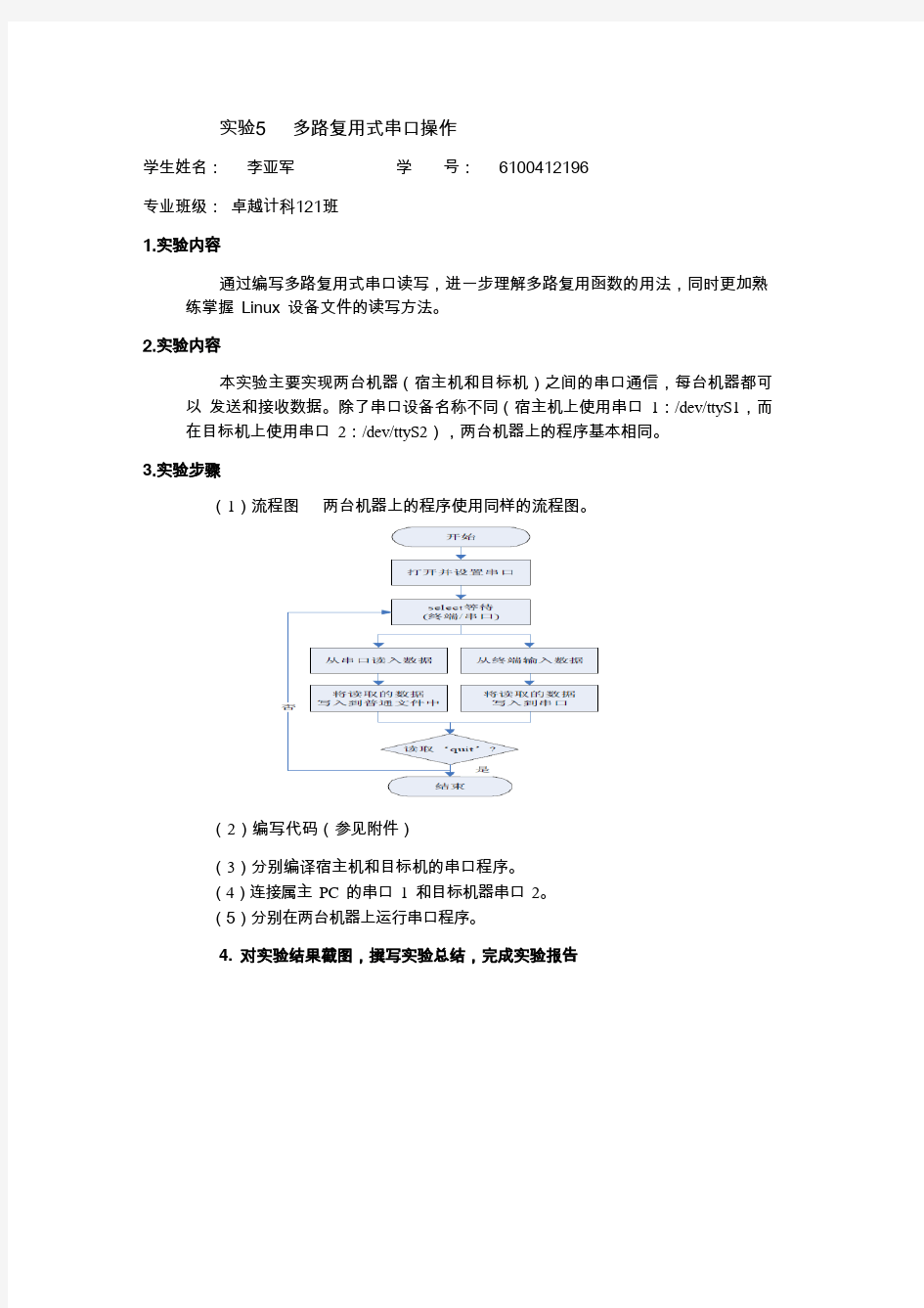 实验5   多路复用式串口操作