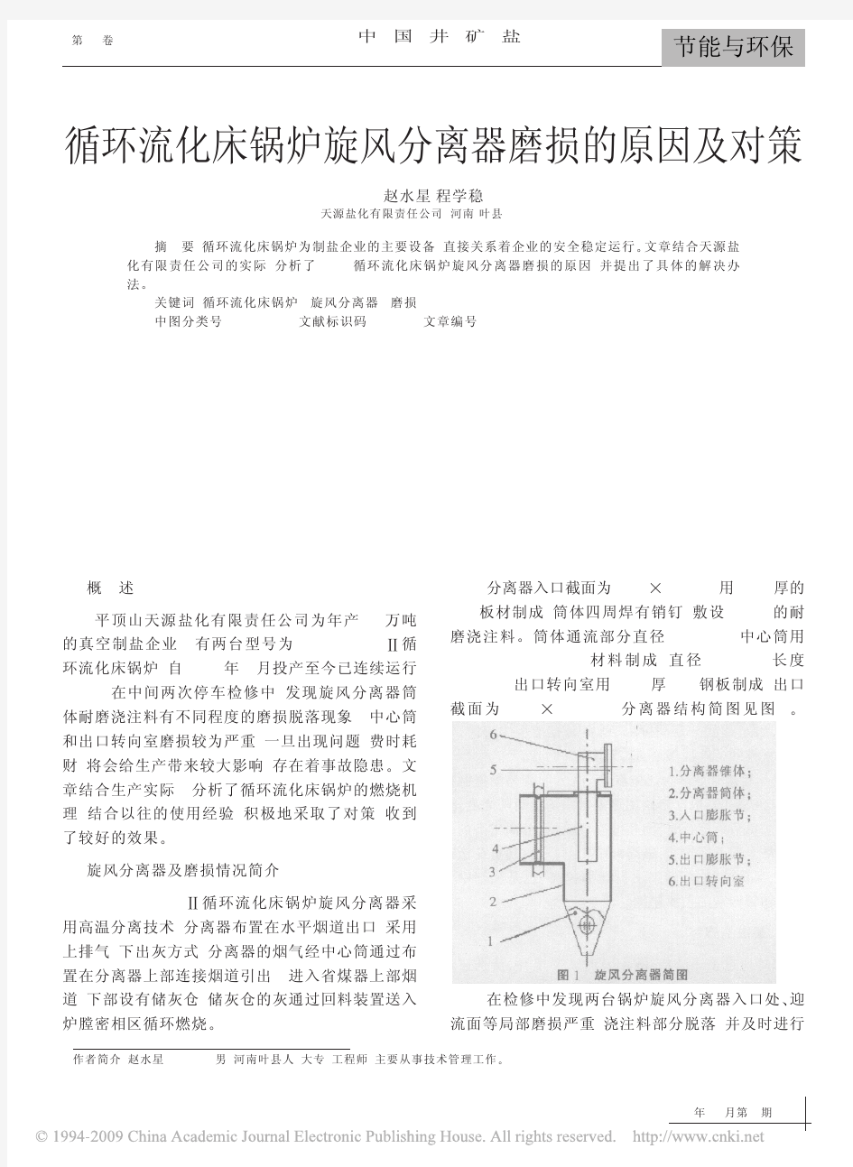 循环流化床锅炉旋风分离器磨损的原因及对策