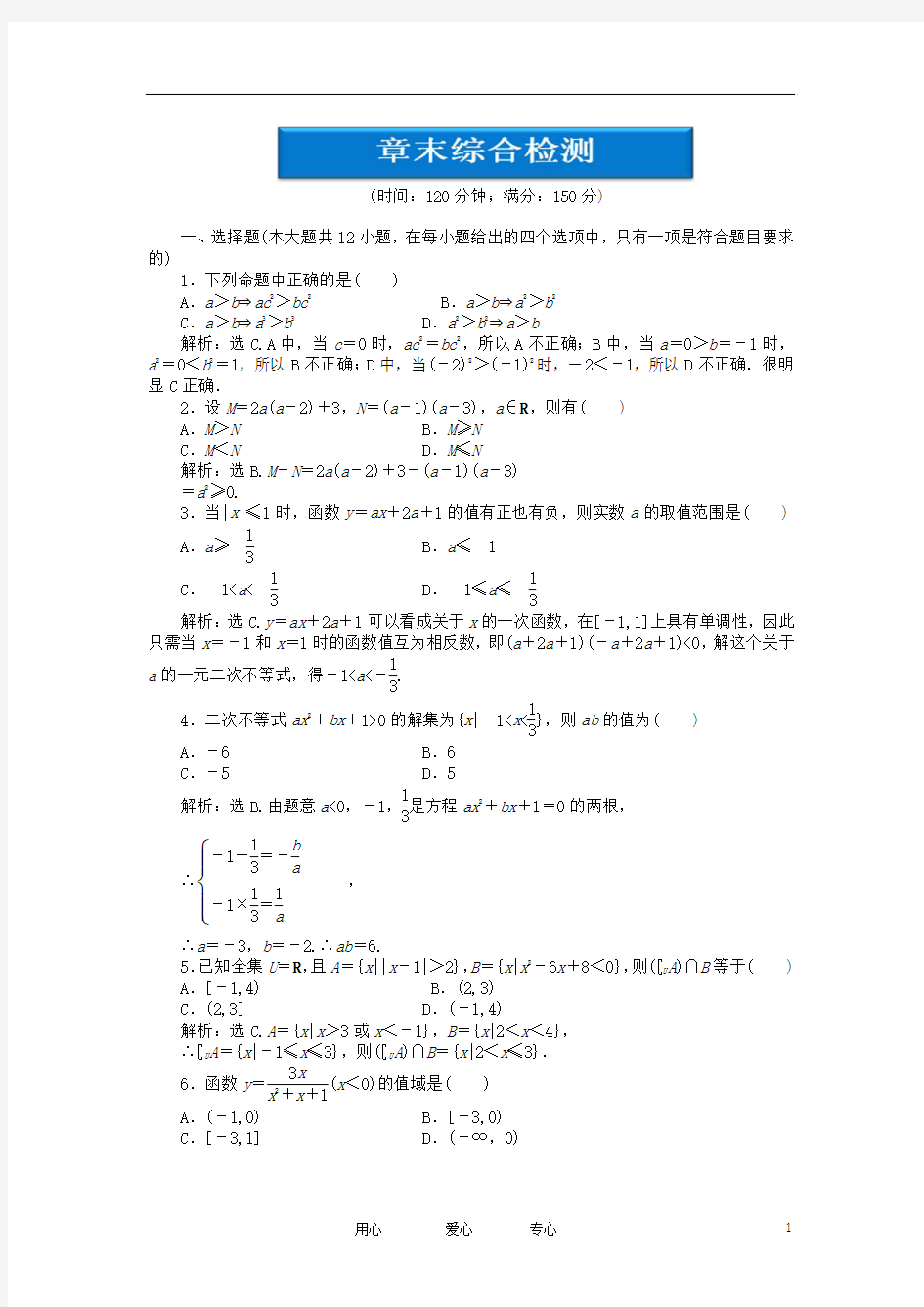 【优化方案】2012高中数学 第3章章末综合检测 新人教B版必修5