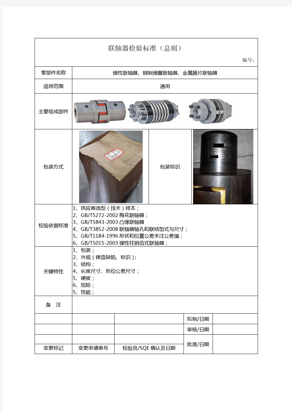 联轴器检验标准