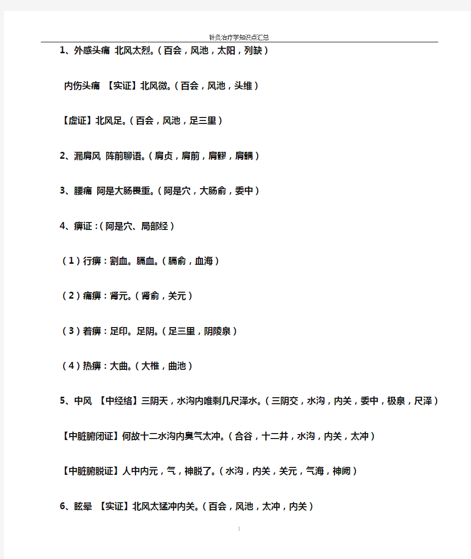 针灸治疗学歌诀