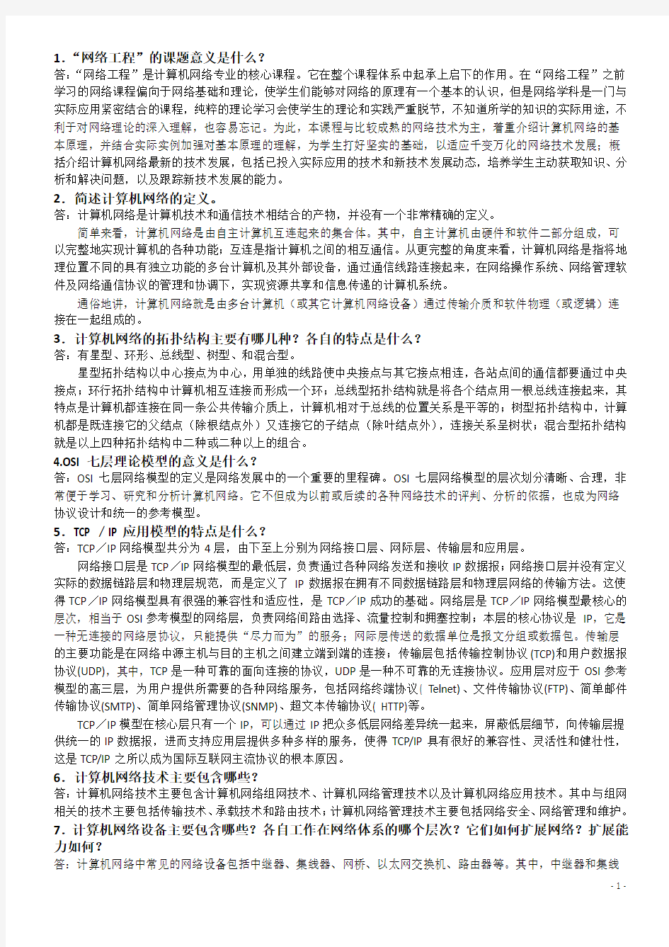 自学考试网络工程(04749)课后习题答案