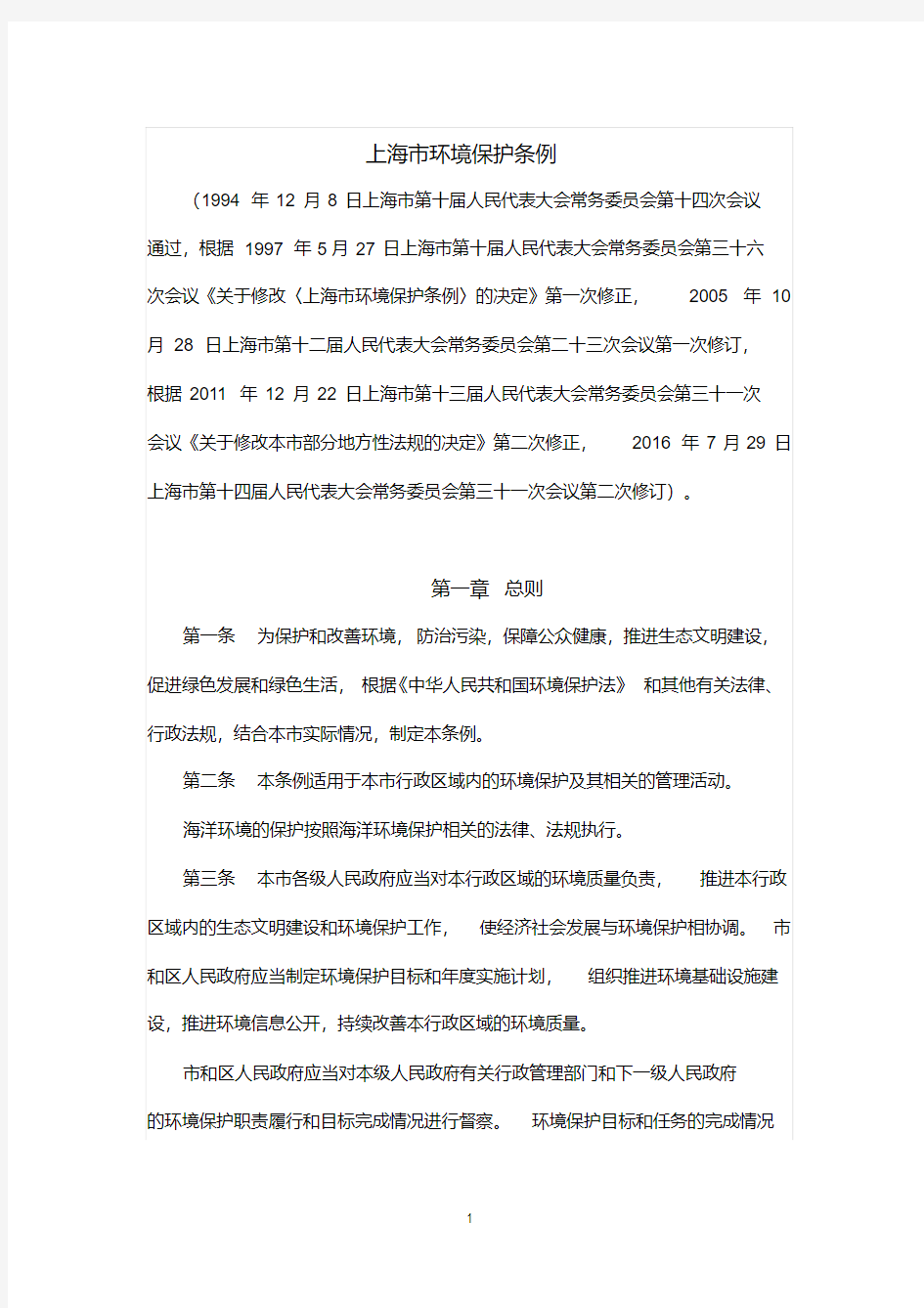 上海市环境保护条例(2016年修订版)