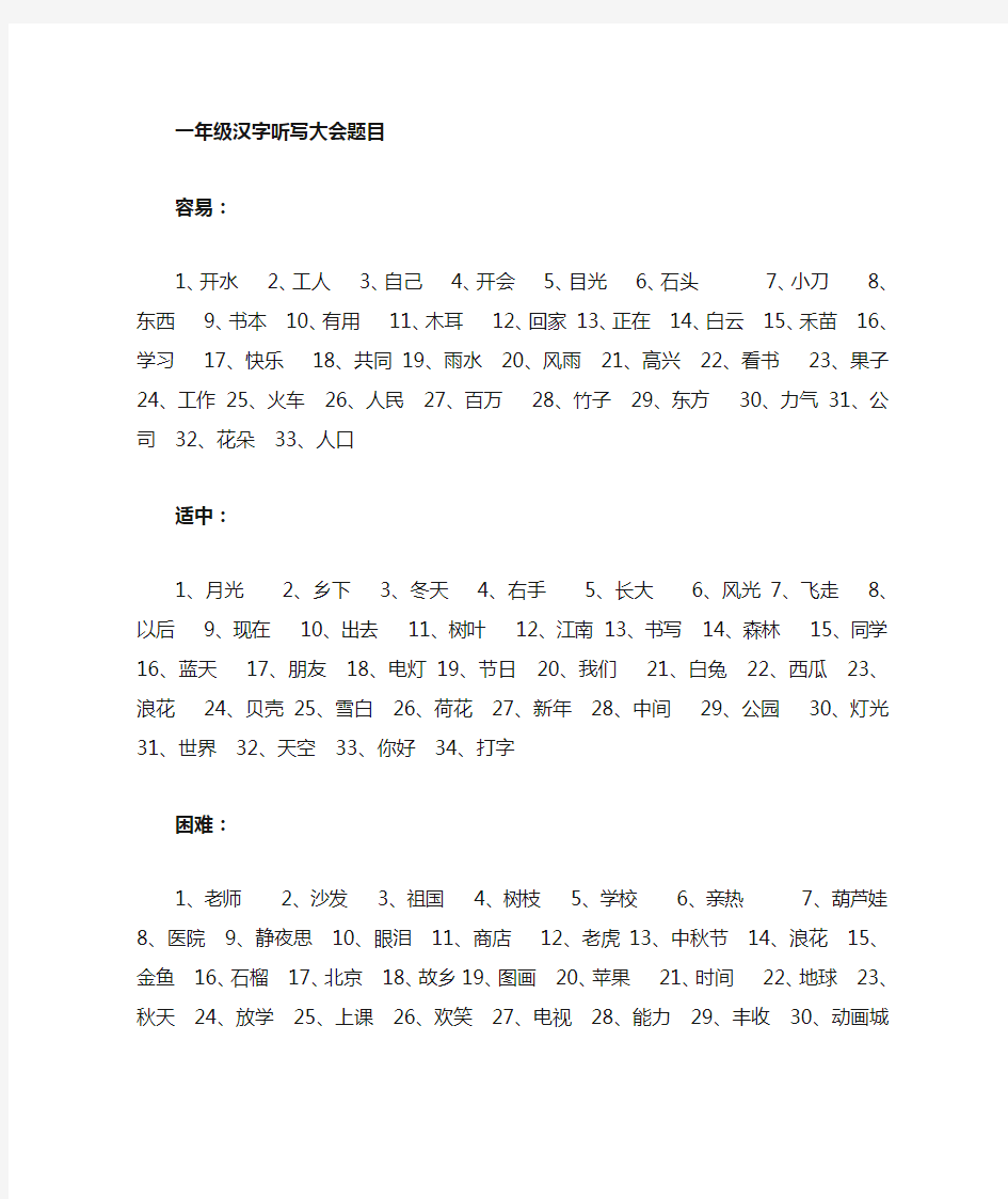 一年级汉字听写大赛题目