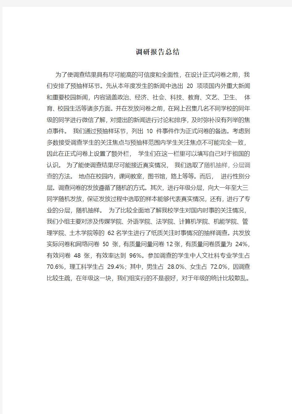 大学生时事报告调研总结