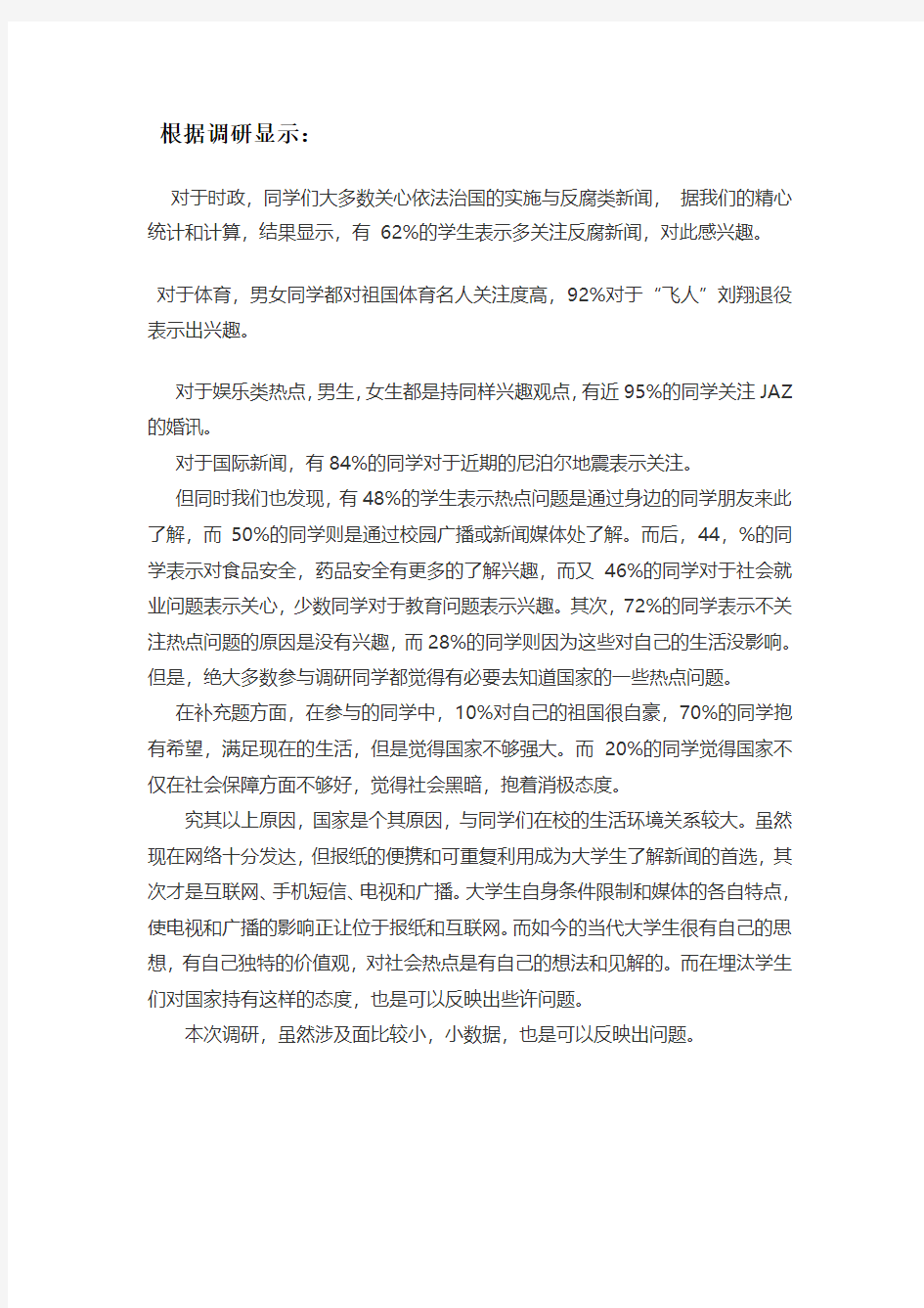 大学生时事报告调研总结