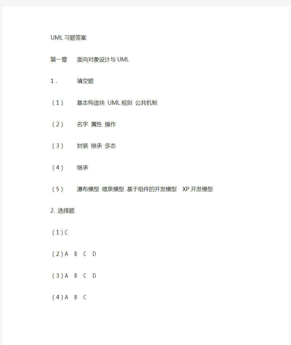 uml系统建模基础教程(清华大学出版社)课后题答案