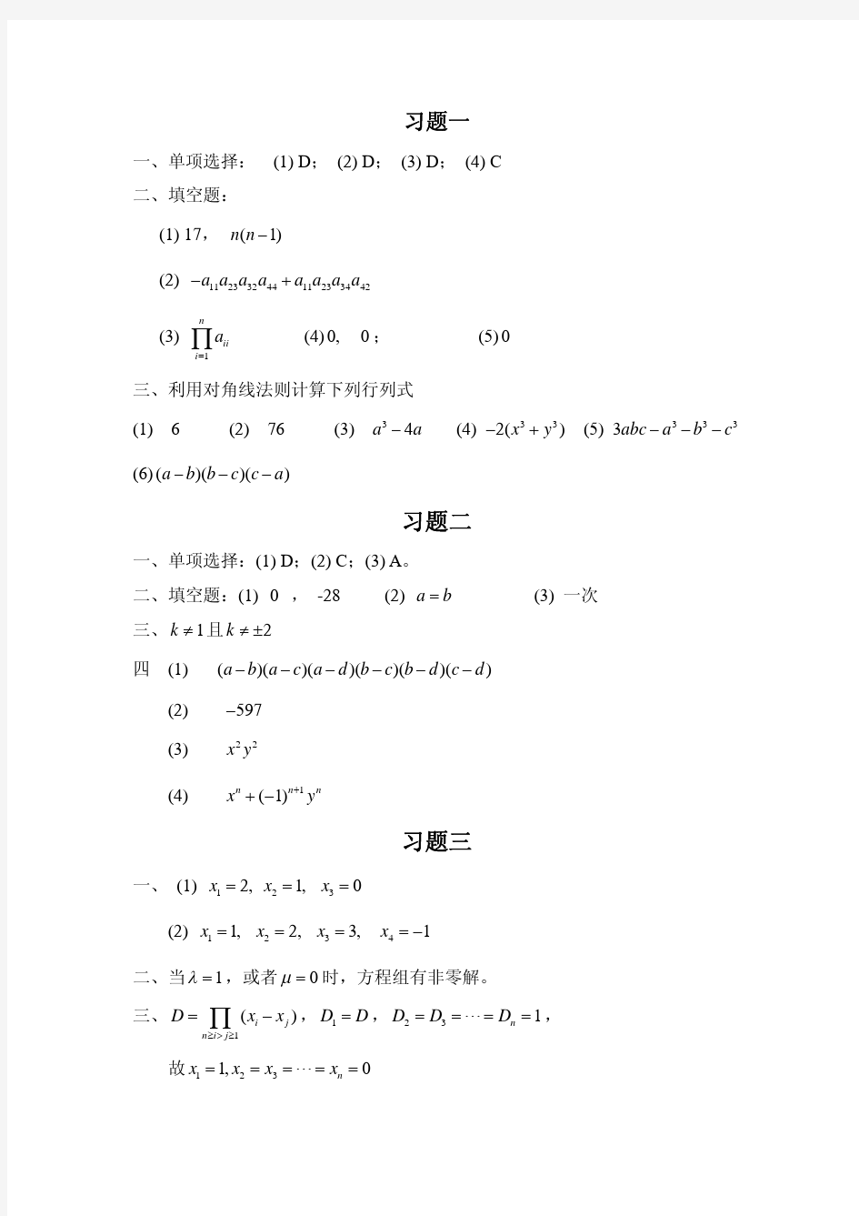 重庆理工大学线性代数习题册答案