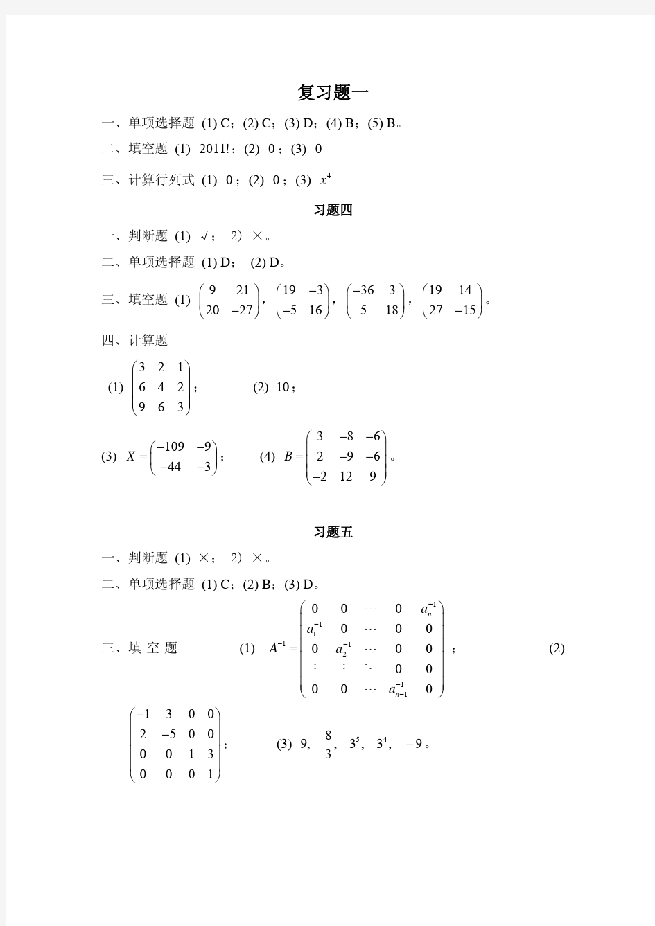 重庆理工大学线性代数习题册答案