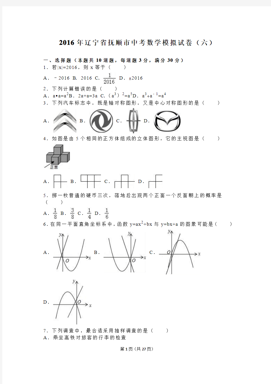 抚顺市2016年中考数学模拟试卷(六)含答案解析(word版)