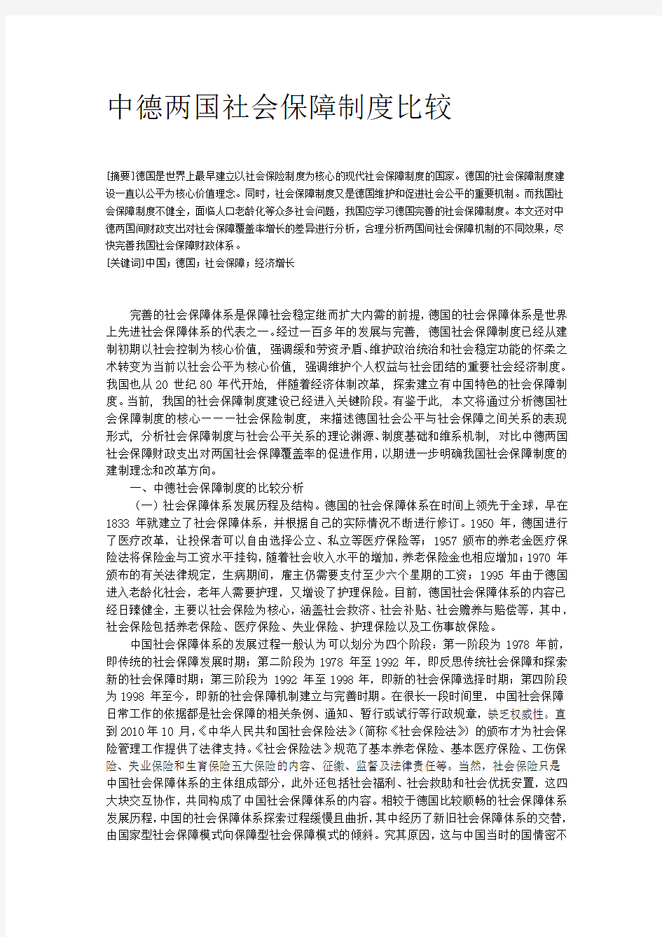 中德两国社会保障制度比较