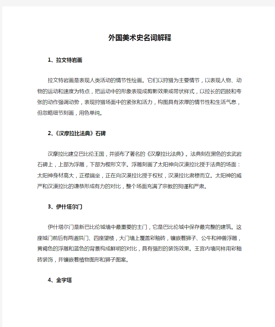 2013考研外国美术史名词解释复习资料(全)