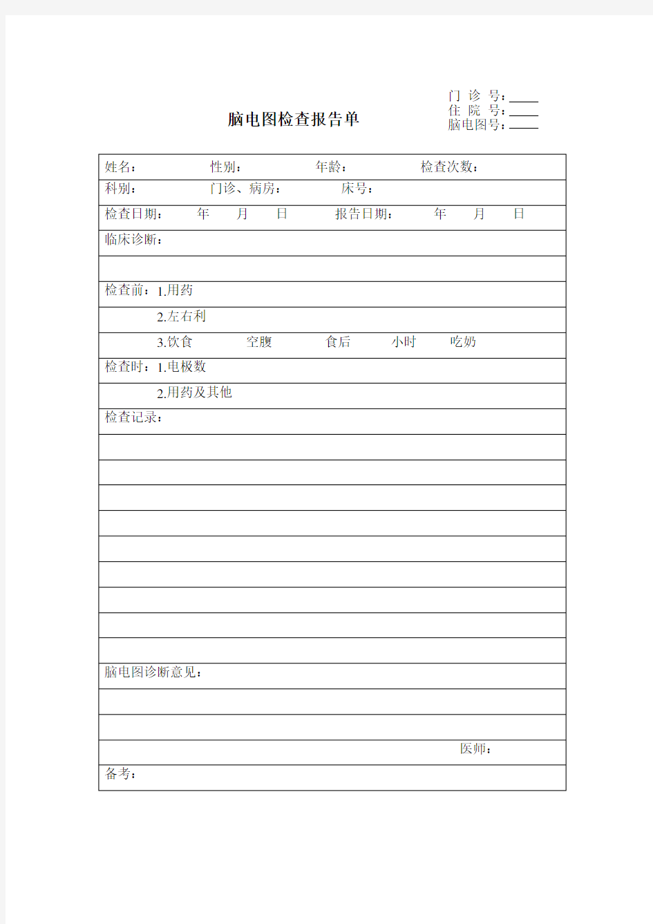 脑电图检查报告单