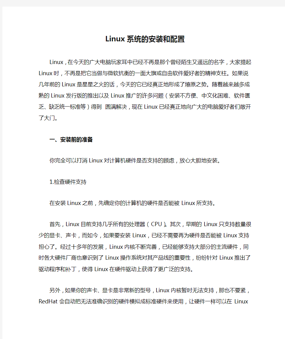 Linux系统的安装和配置