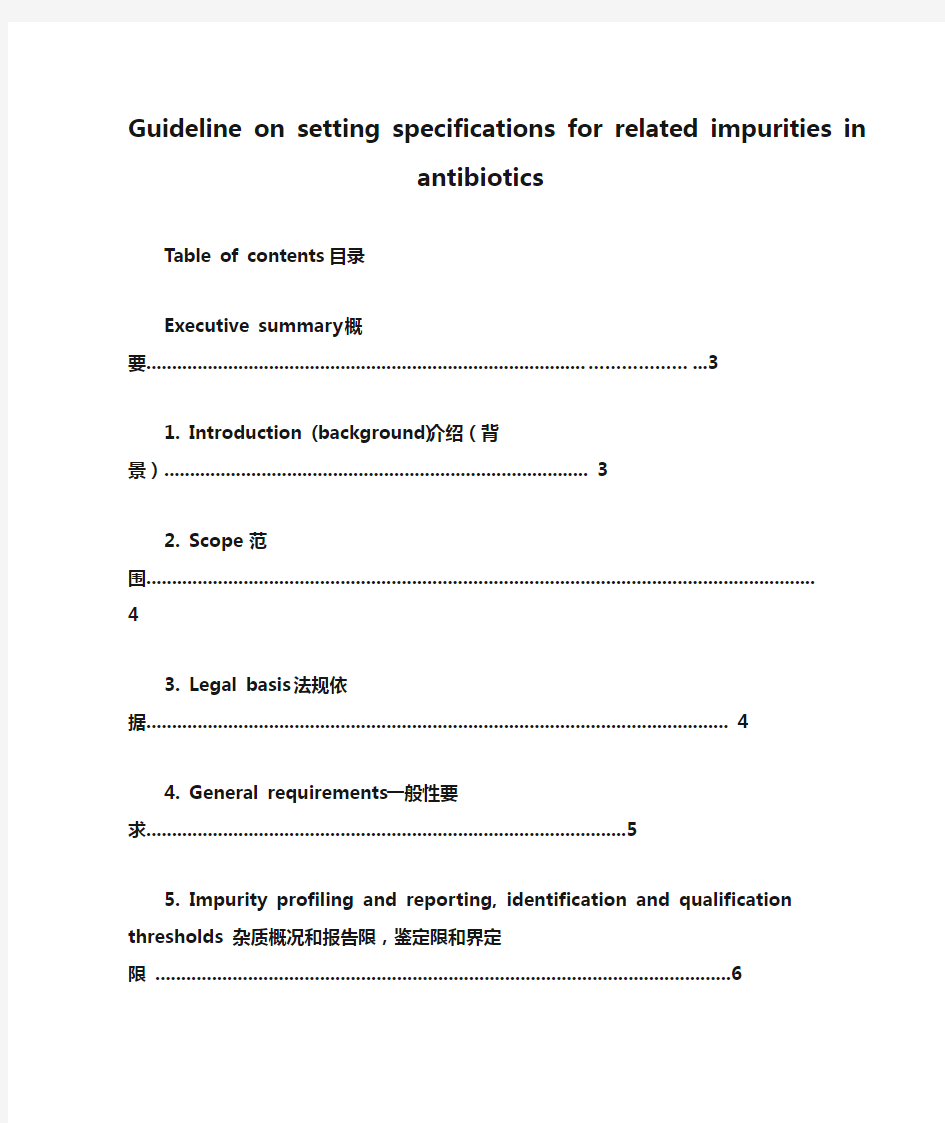 Guideline on setting specifications for related impurities in antibiotics-中文
