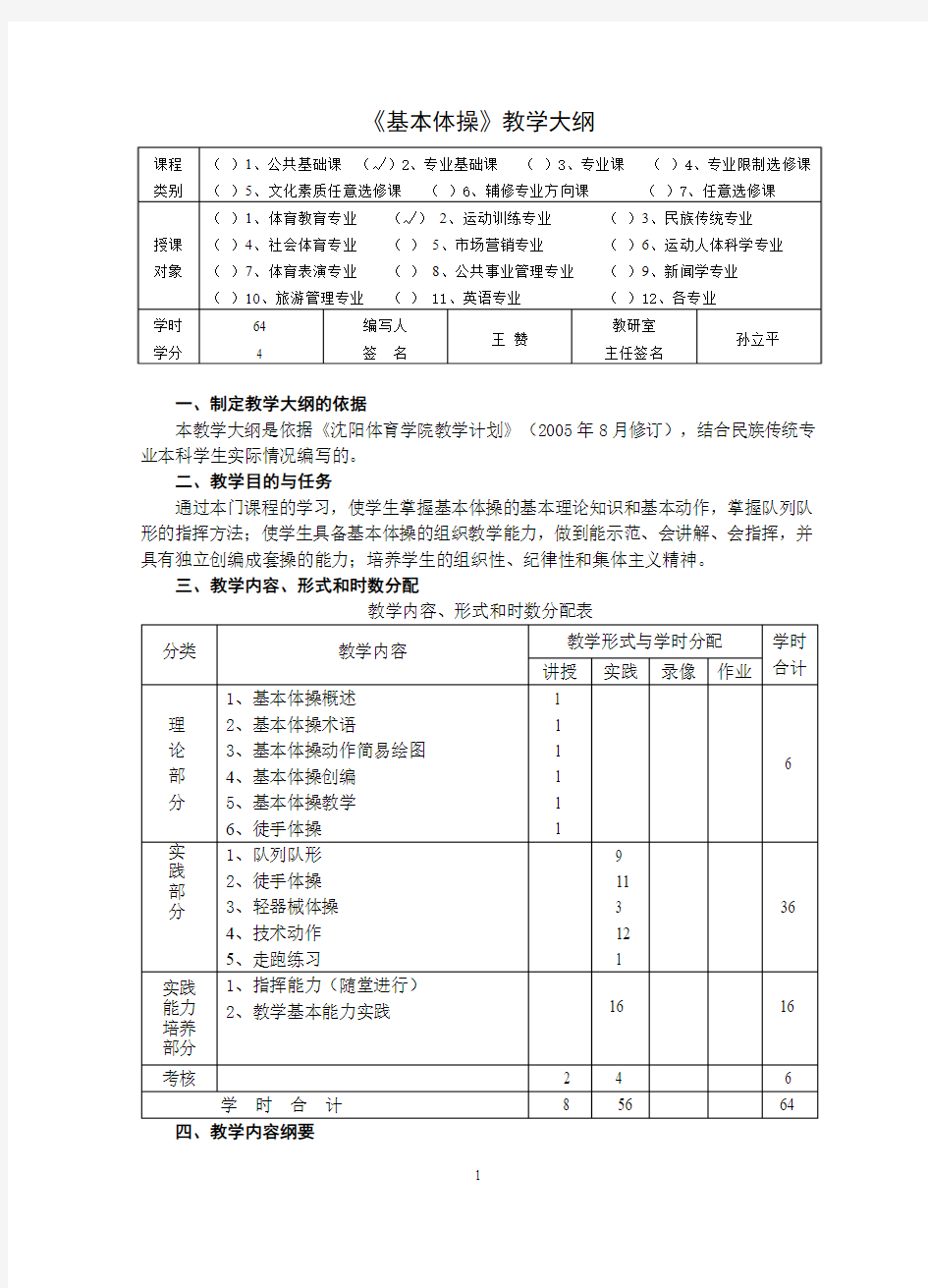 《基本体操》教学大纲