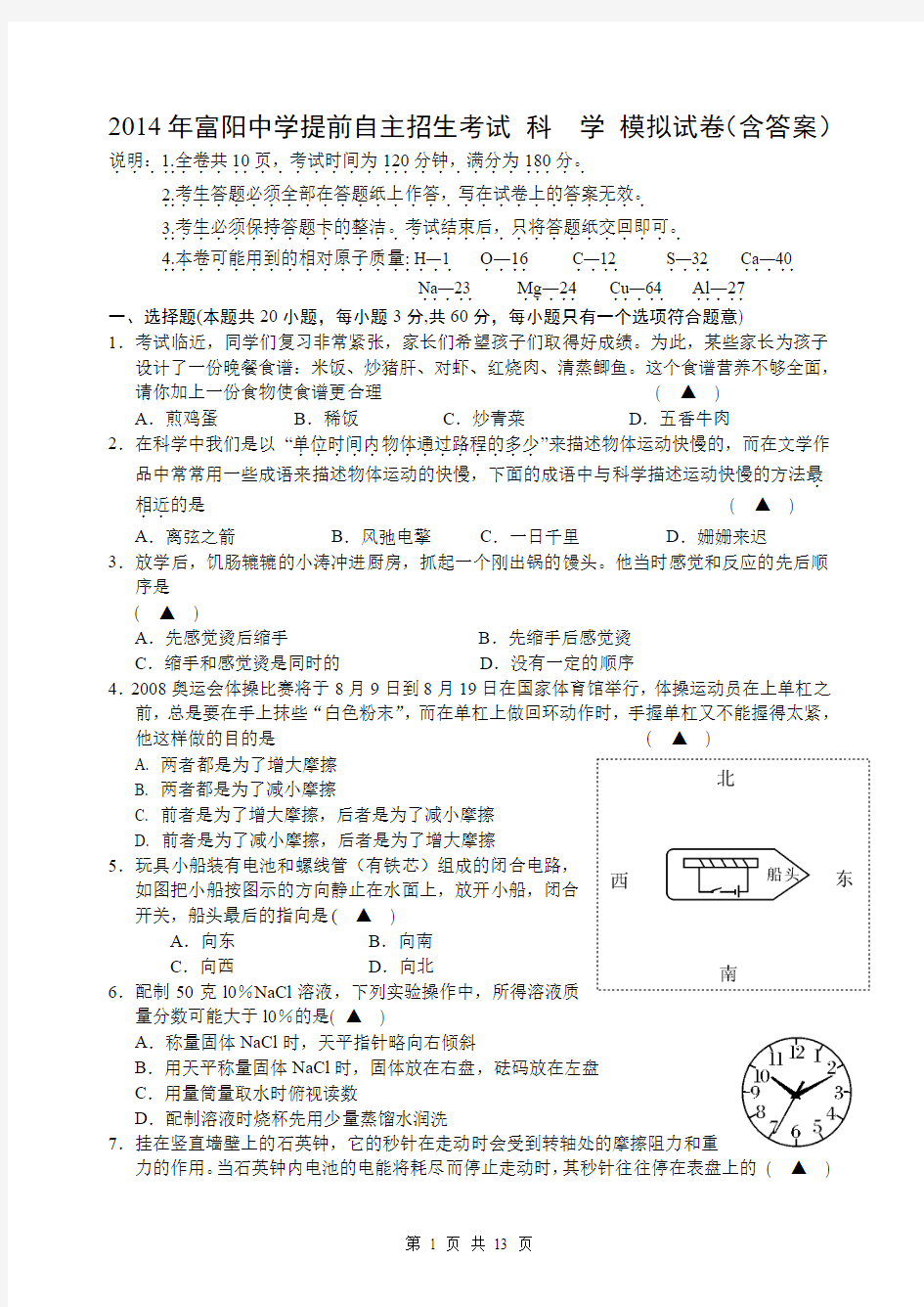 2014年富阳中学提前自主招生考试 科  学 模拟试卷(含答案)