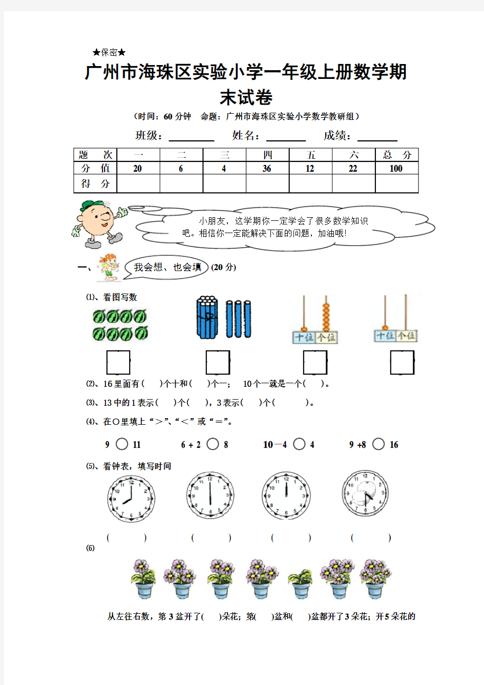 广州市海珠区实验小学一年级上册数学期末试卷